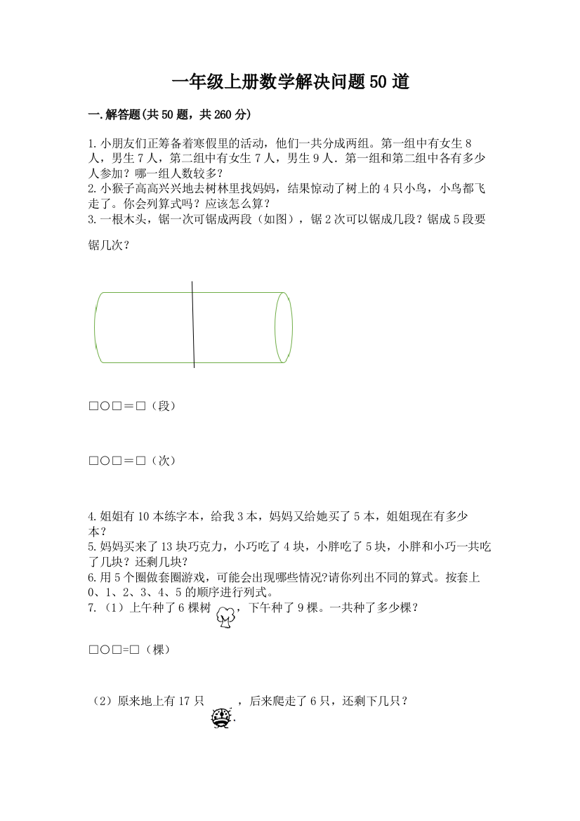 一年级上册数学解决问题50道含完整答案(有一套)