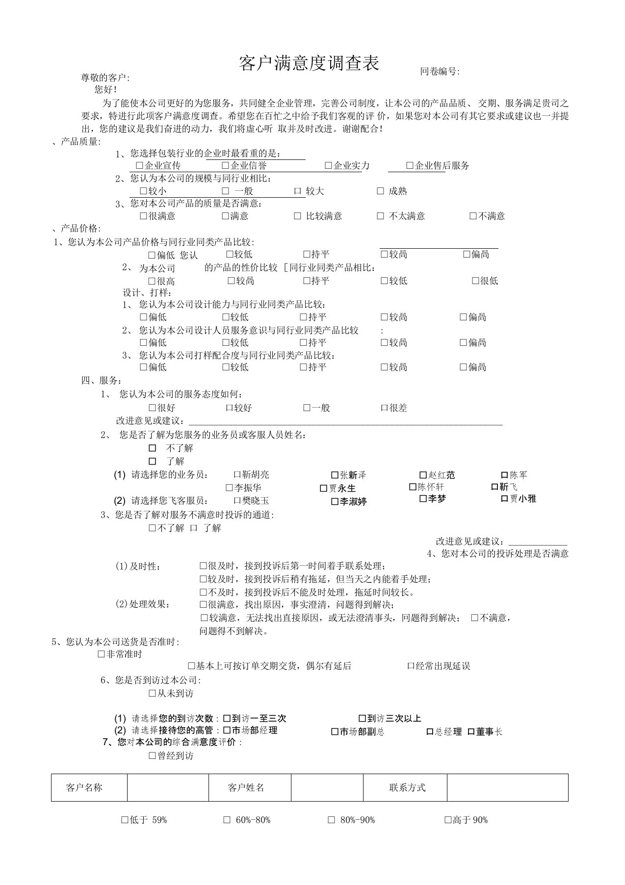 客户满意度调查表(模板)