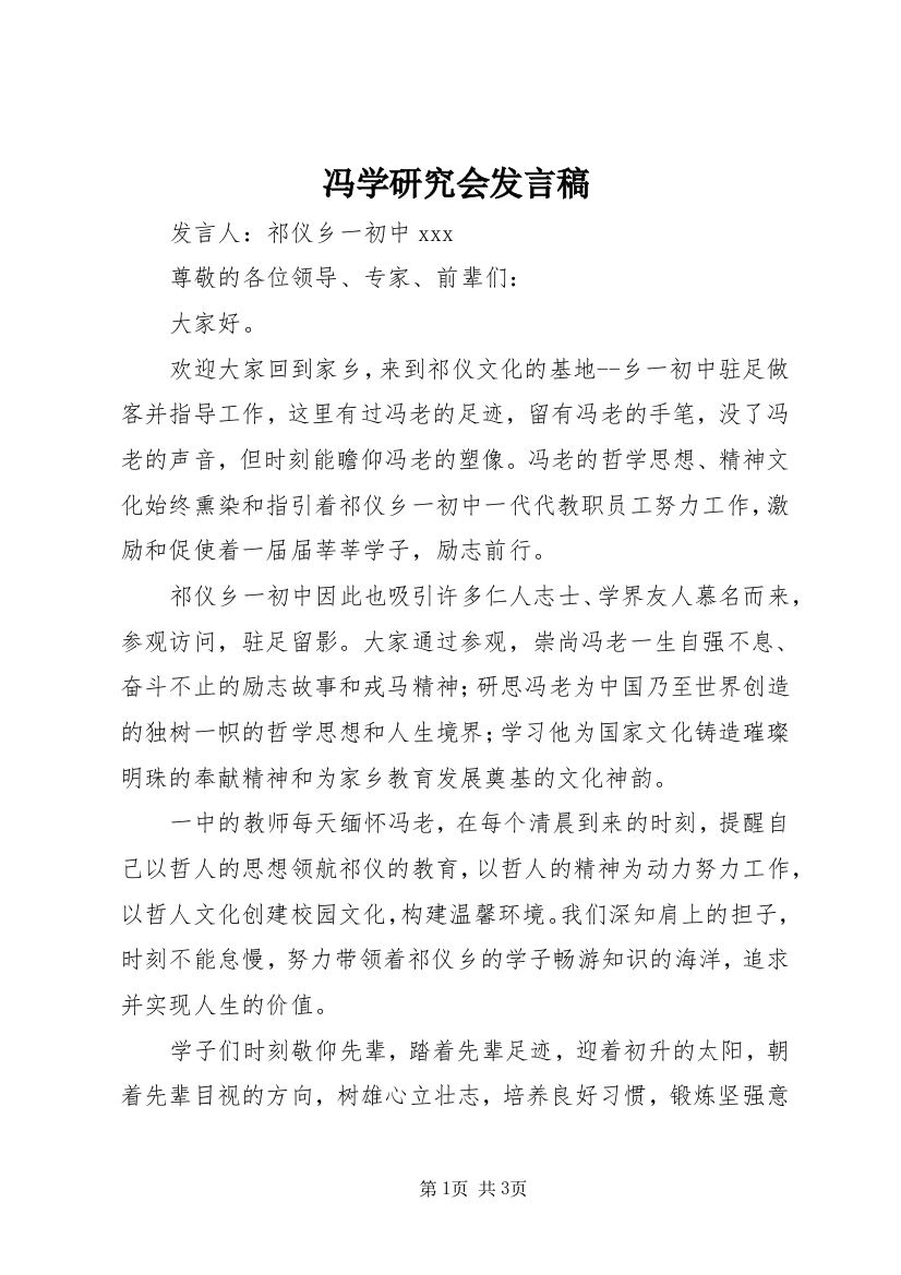 冯学研究会发言稿