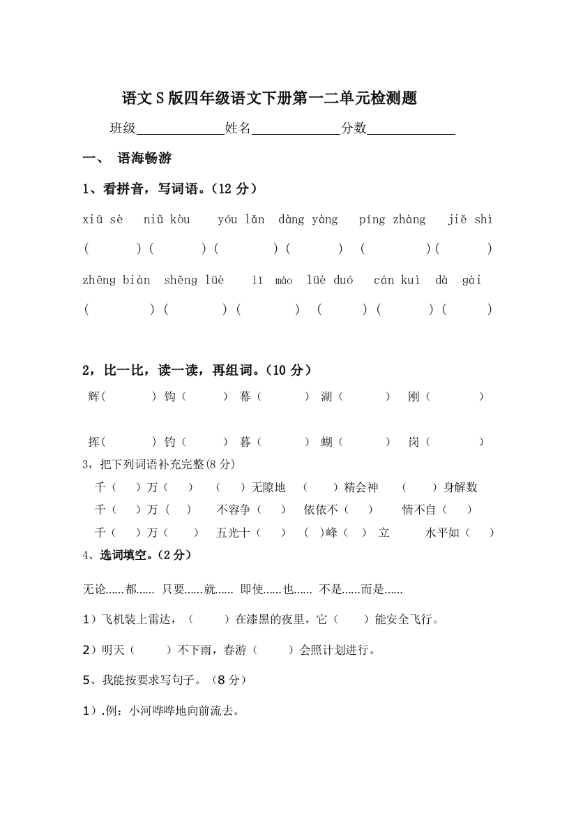 语文s版四年级下册一二单元测试卷