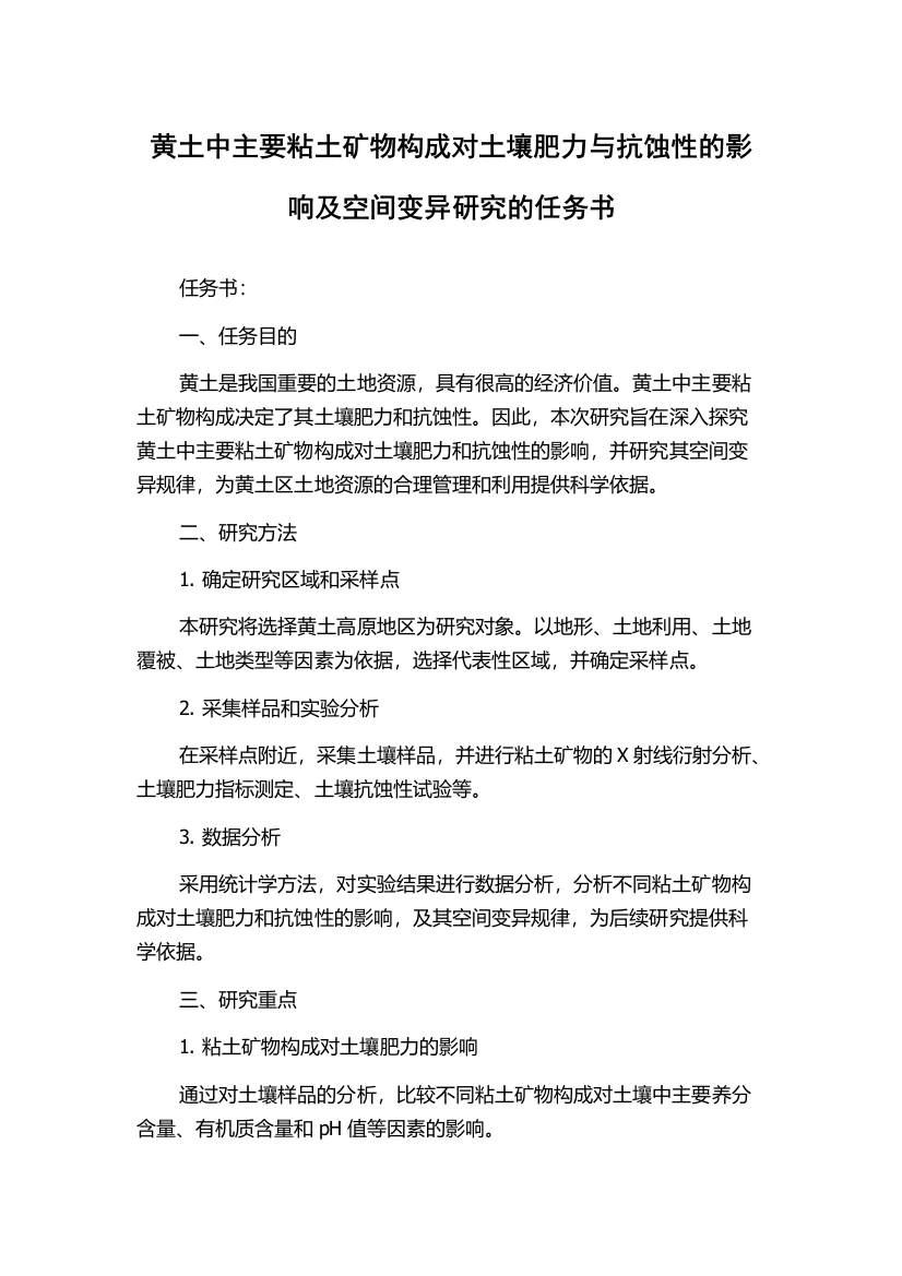 黄土中主要粘土矿物构成对土壤肥力与抗蚀性的影响及空间变异研究的任务书