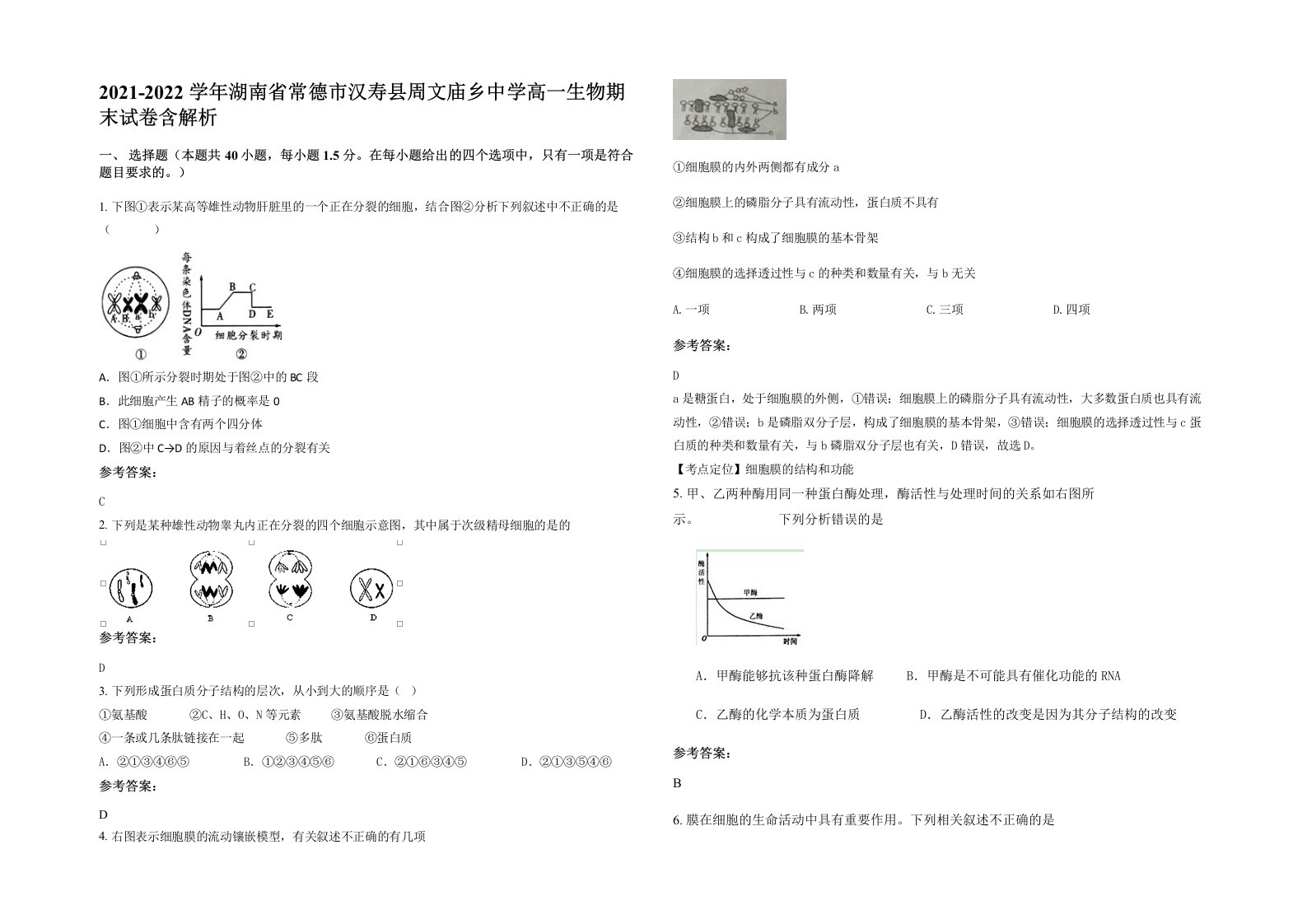 2021-2022学年湖南省常德市汉寿县周文庙乡中学高一生物期末试卷含解析