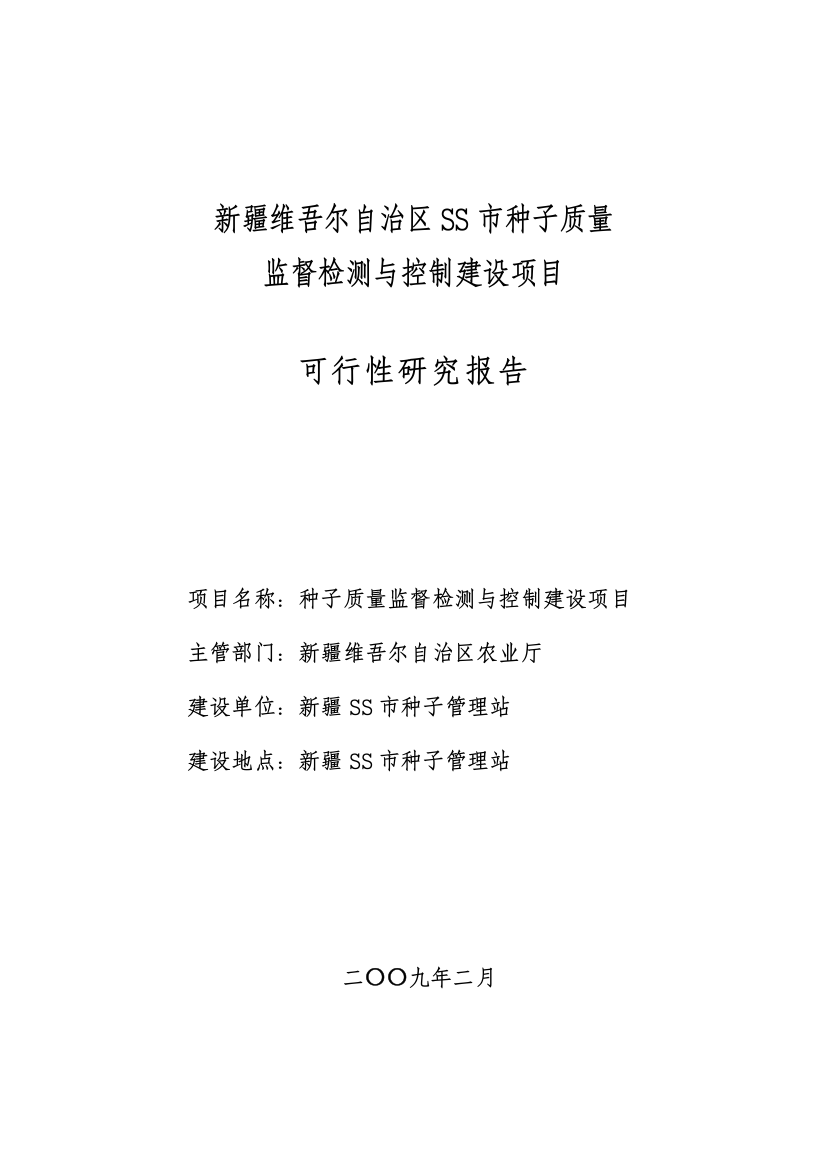 某市种子质量监督检测与控制建设项目可行性分析研究报告