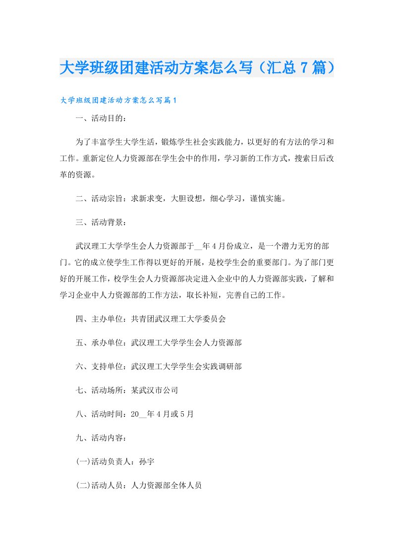 大学班级团建活动方案怎么写（汇总7篇）