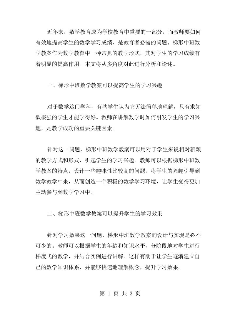 梯形中班数学教案对于学生学习成绩的提高作用分析