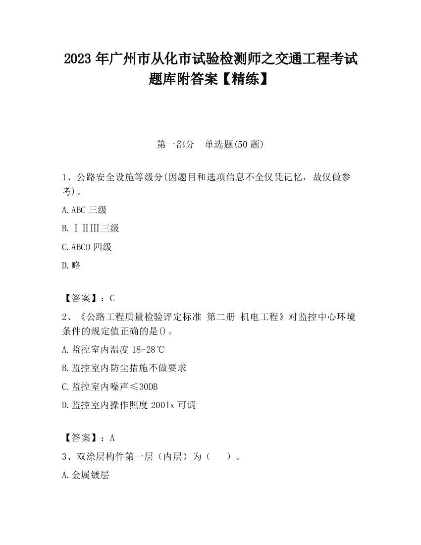 2023年广州市从化市试验检测师之交通工程考试题库附答案【精练】