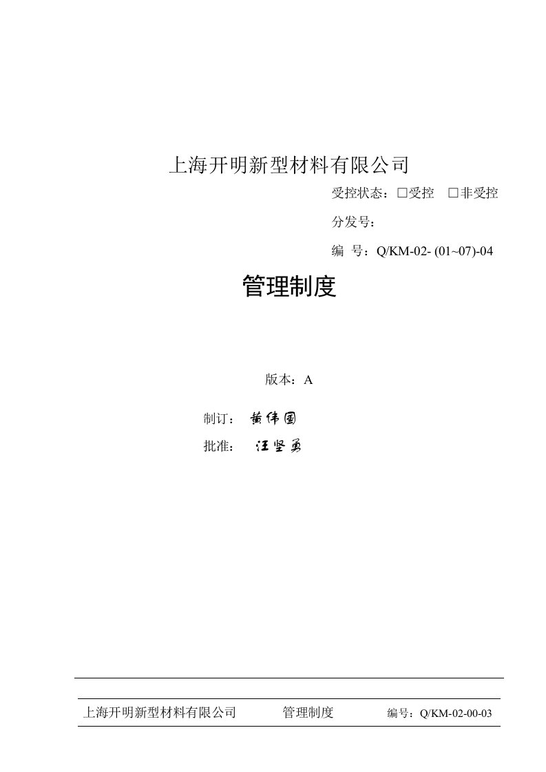 上海开明新型材料有限公司管理制度