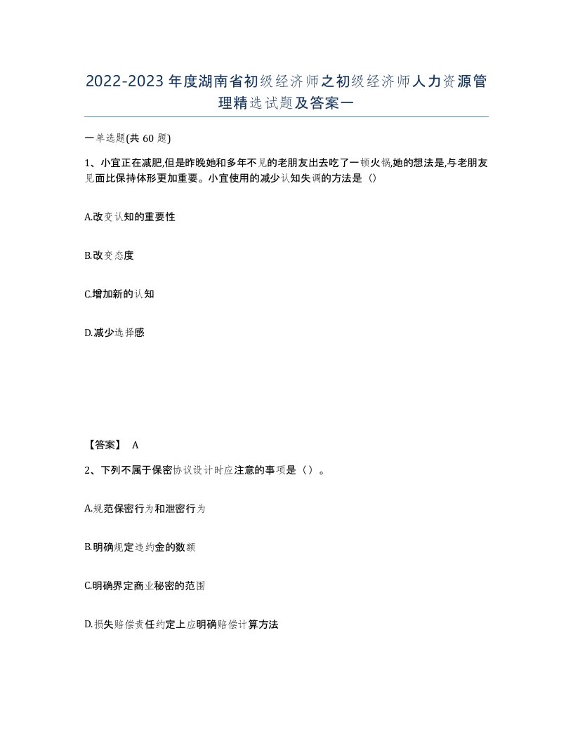 2022-2023年度湖南省初级经济师之初级经济师人力资源管理试题及答案一