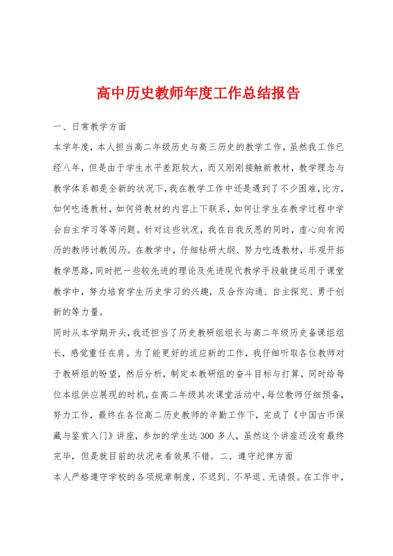 高中历史教师年度工作总结报告