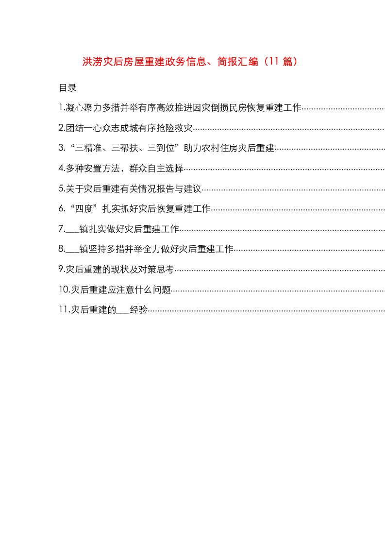 洪涝灾后房屋重建政务信息、简报汇编（11篇）