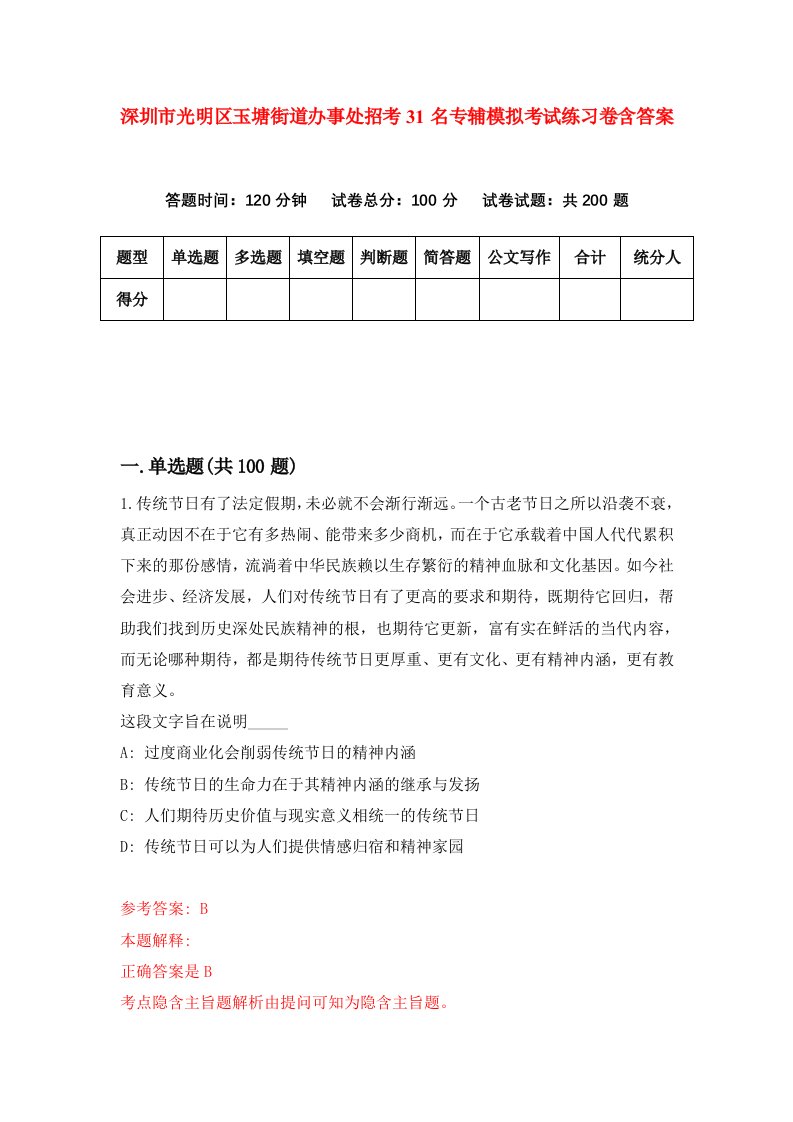 深圳市光明区玉塘街道办事处招考31名专辅模拟考试练习卷含答案第1期