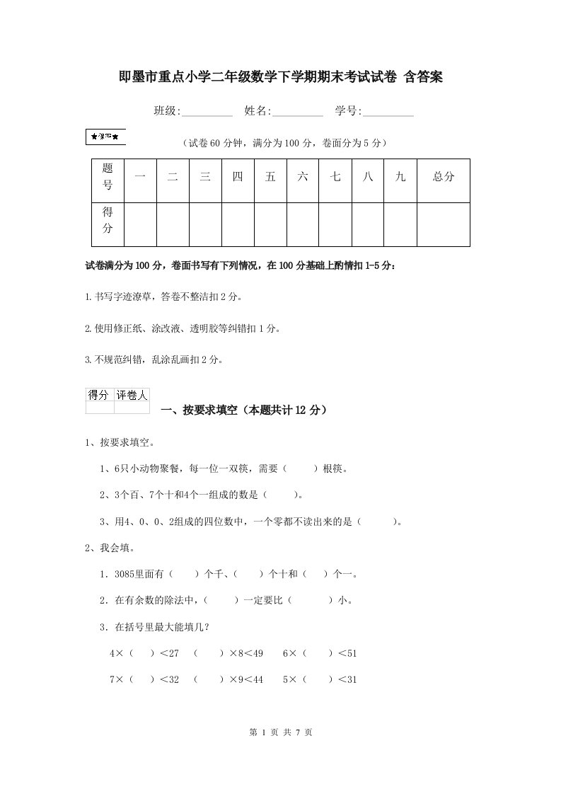 即墨市重点小学二年级数学下学期期末考试试卷