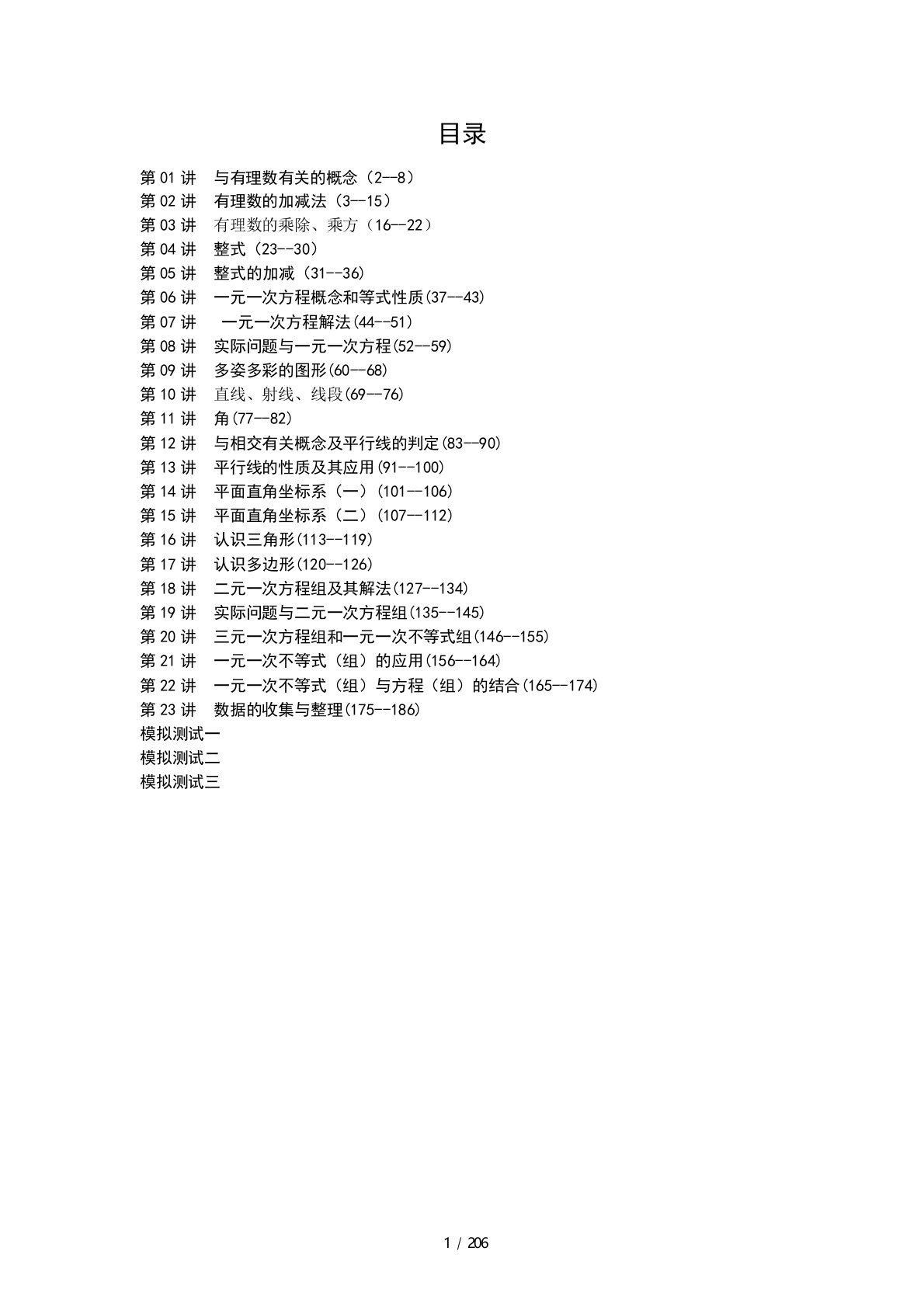 七年级数学培优讲义(word版107页)