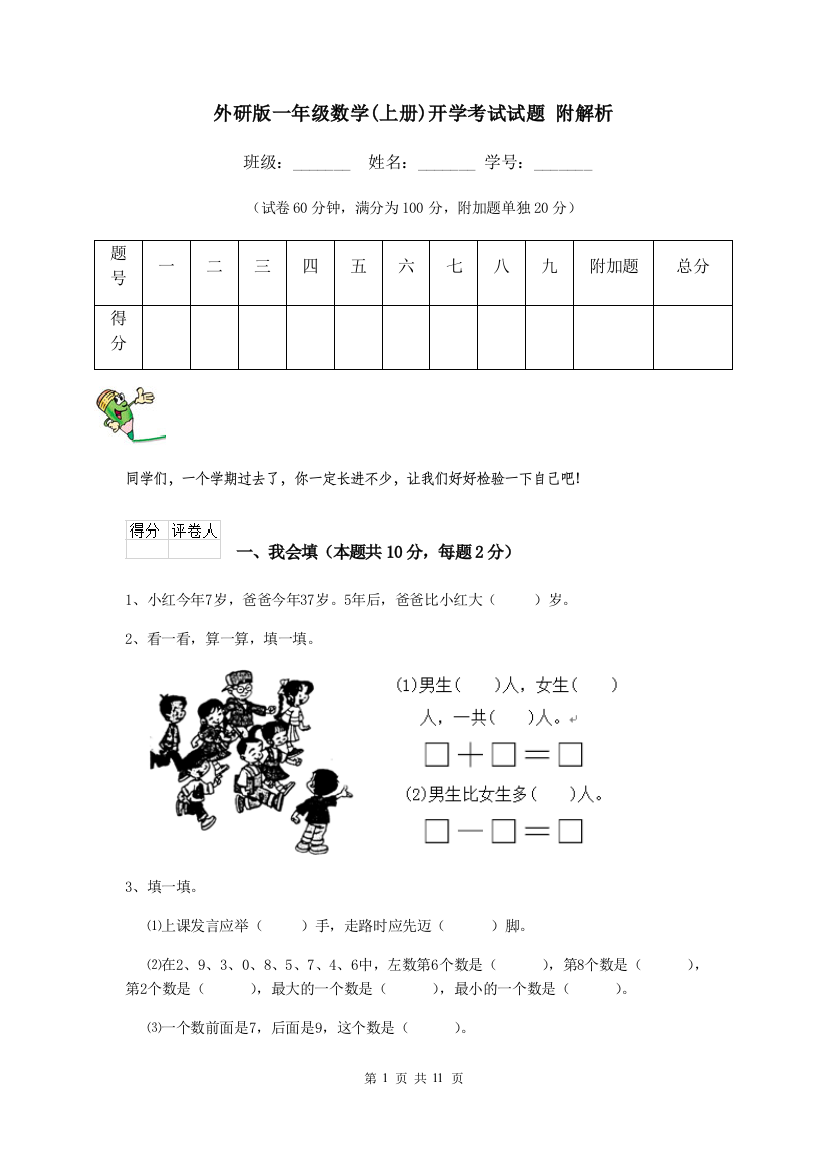 外研版一年级数学上册开学考试试题-附解析