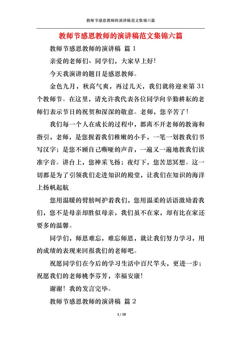 精选教师节感恩教师的演讲稿范文集锦六篇