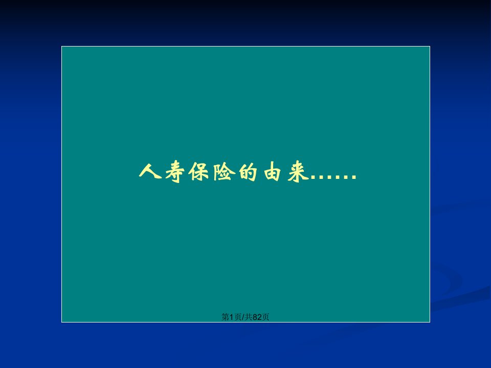 从寿险原理重新认识我们的事业