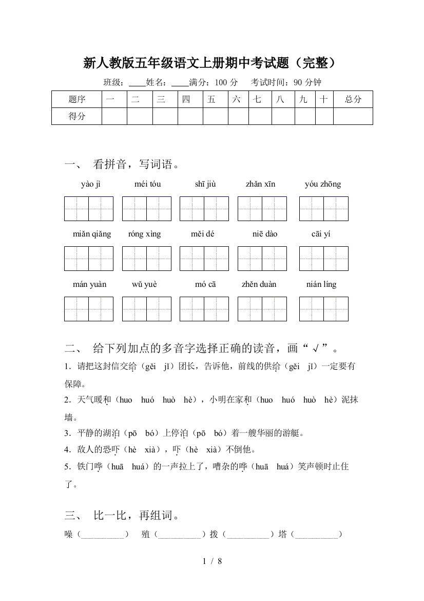 新人教版五年级语文上册期中考试题(完整)