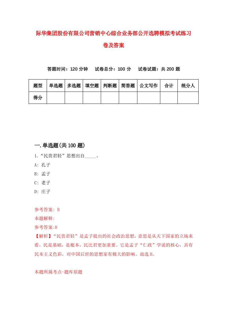 际华集团股份有限公司营销中心综合业务部公开选聘模拟考试练习卷及答案3