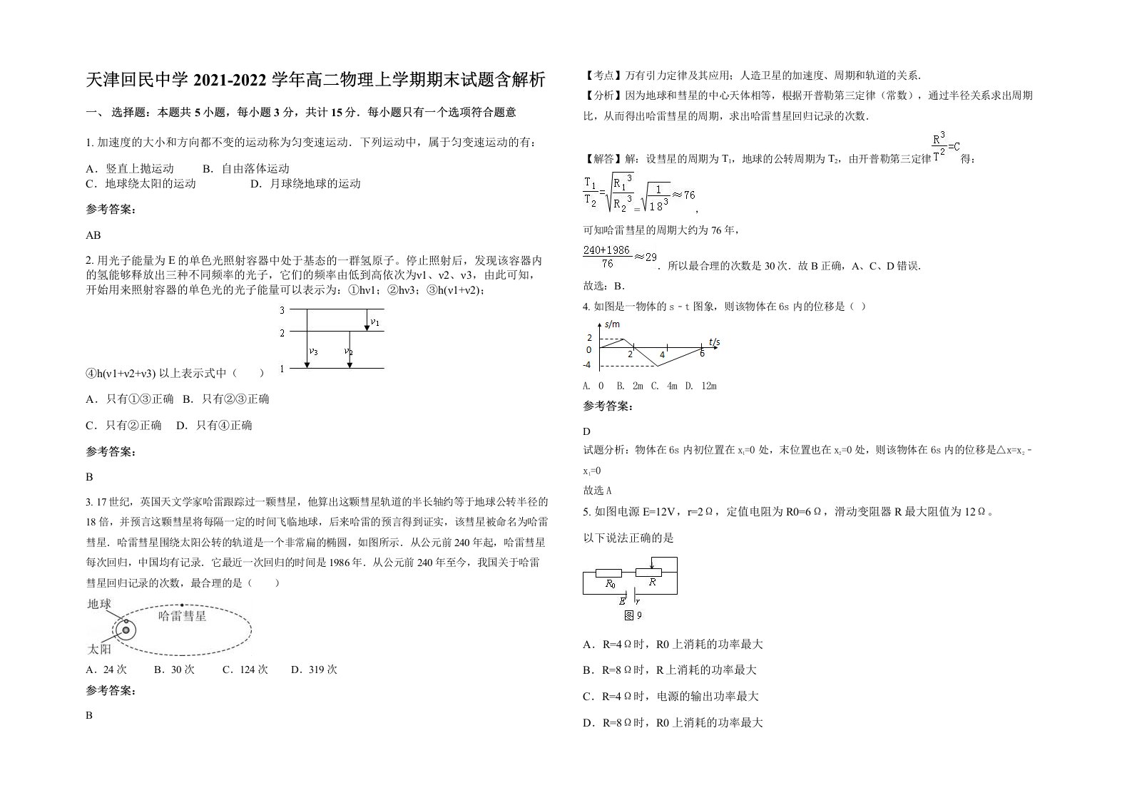 天津回民中学2021-2022学年高二物理上学期期末试题含解析