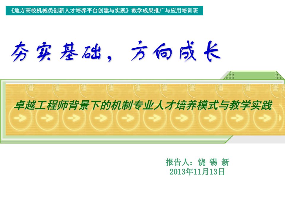 建筑工程管理-卓越工程师背景下的机制专业人才培养模式与教学实践