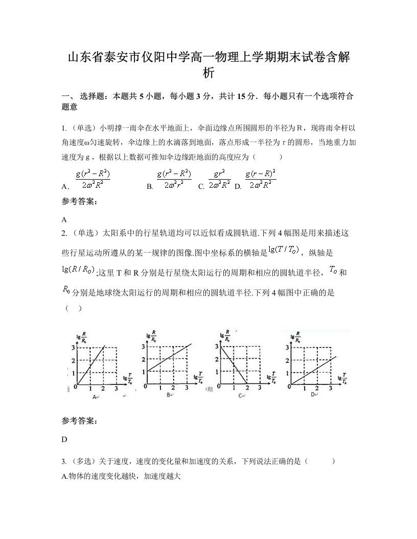 山东省泰安市仪阳中学高一物理上学期期末试卷含解析