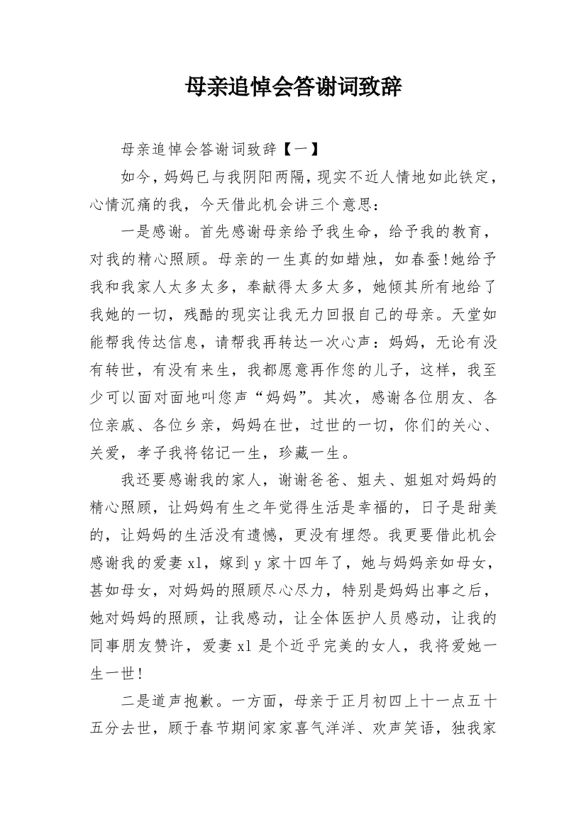 母亲追悼会答谢词致辞