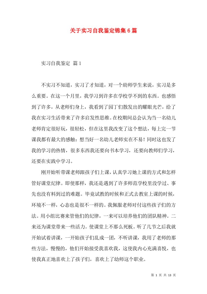 关于实习自我鉴定锦集6篇