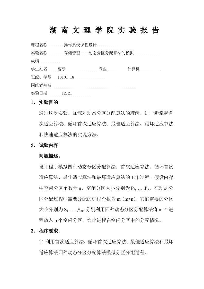操作系统动态分区分配算法课程设计java版