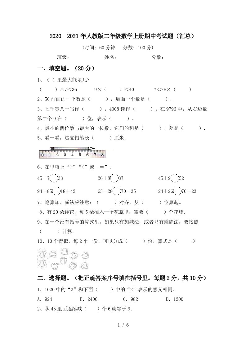 20202021年人教版二年级数学上册期中考试题汇总