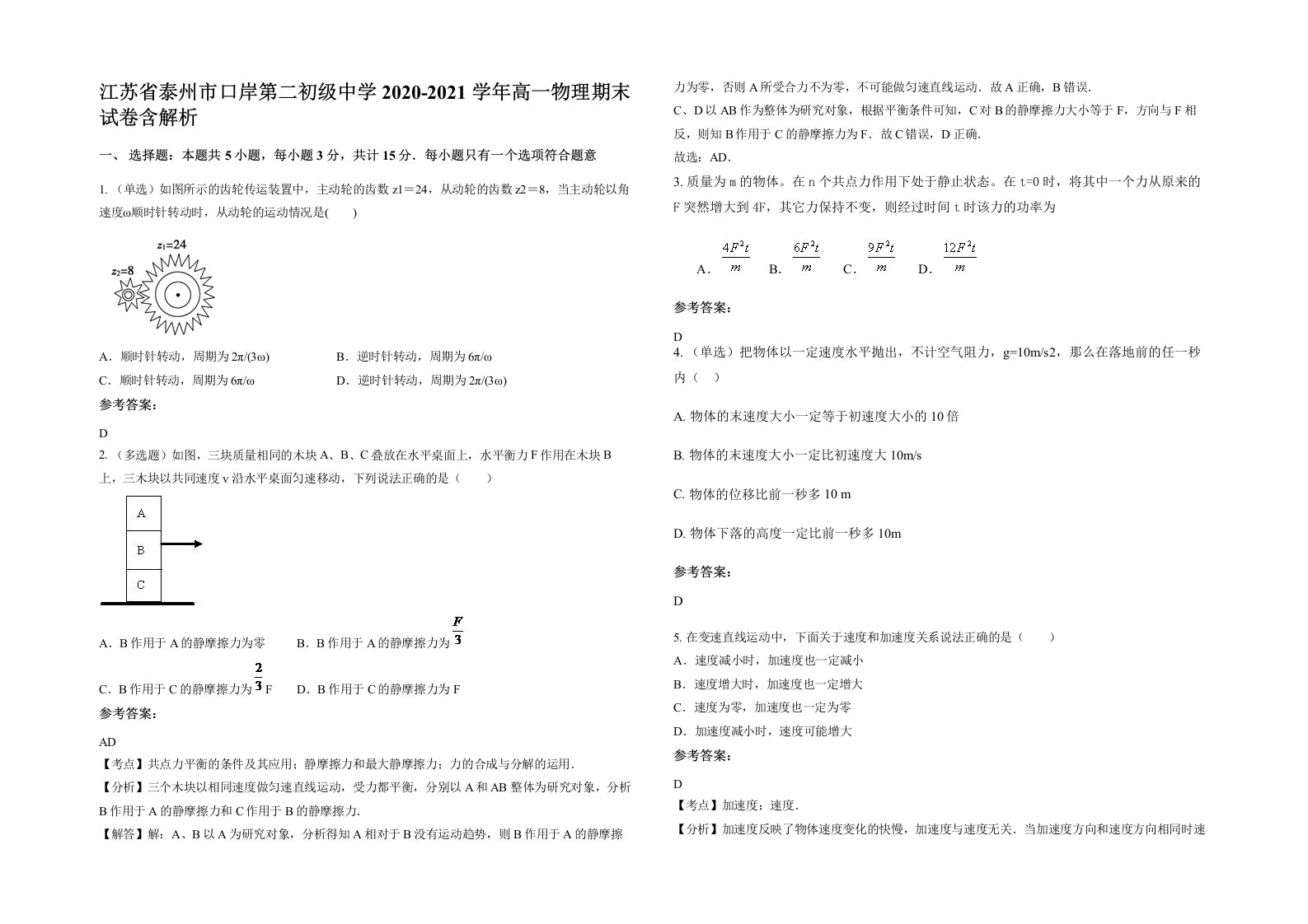 江苏省泰州市口岸第二初级中学2020-2021学年高一物理期末试卷含解析