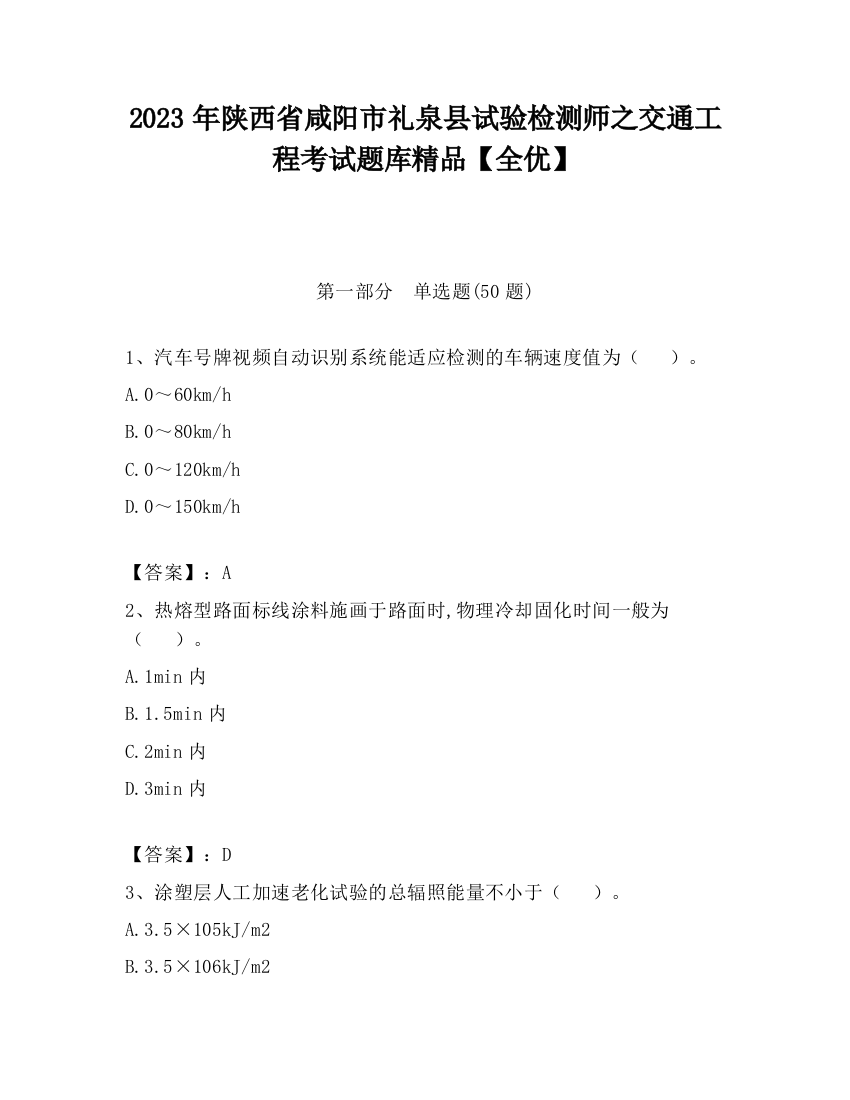 2023年陕西省咸阳市礼泉县试验检测师之交通工程考试题库精品【全优】