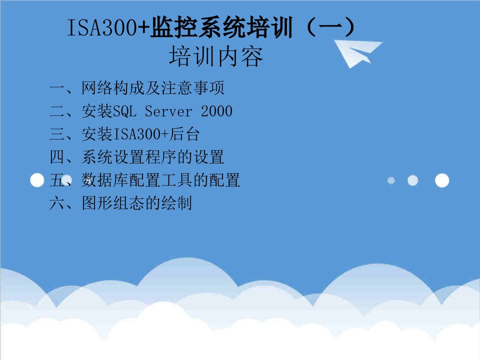 企业培训-ISA3培训知识基础