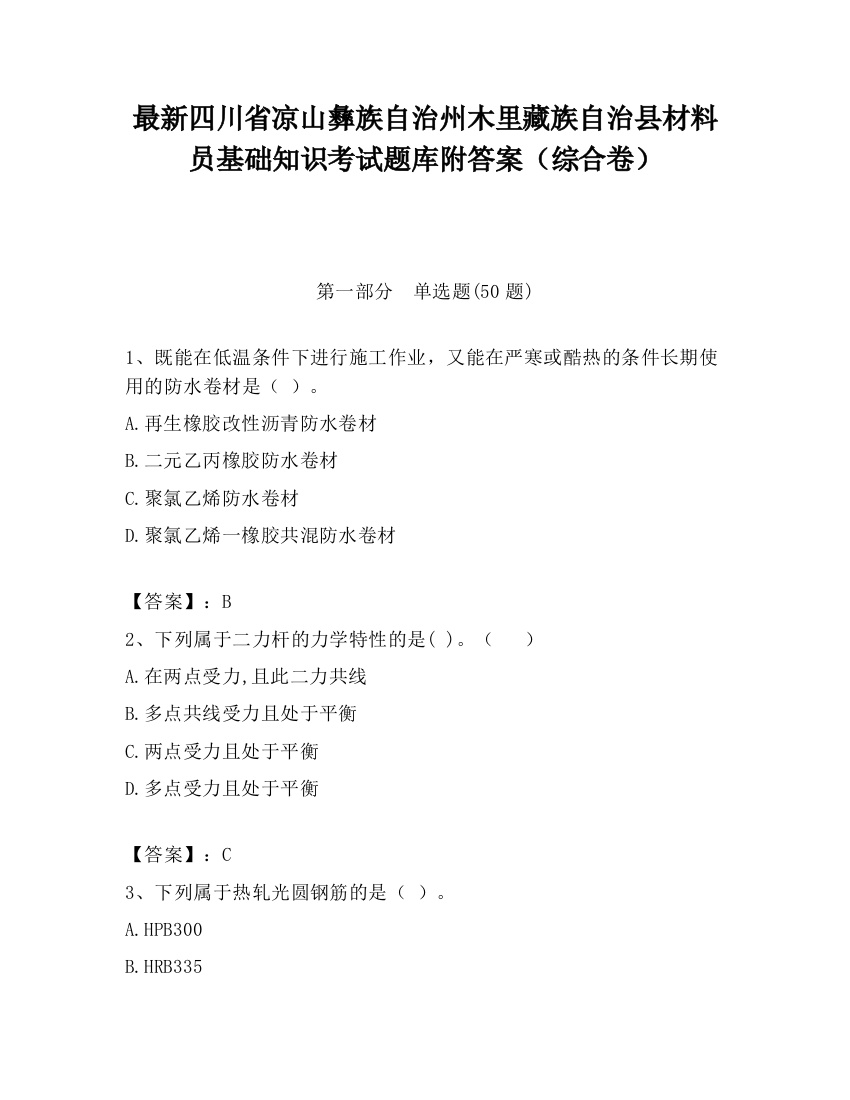 最新四川省凉山彝族自治州木里藏族自治县材料员基础知识考试题库附答案（综合卷）