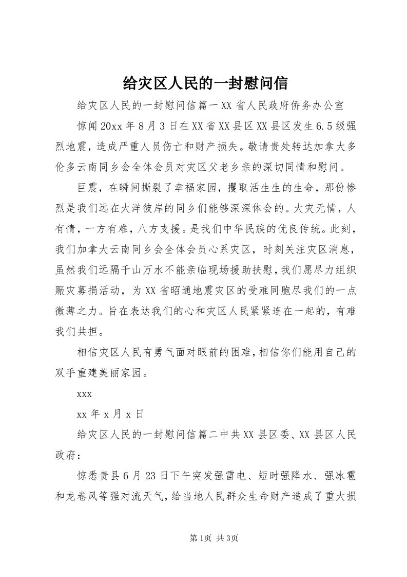 给灾区人民的一封慰问信