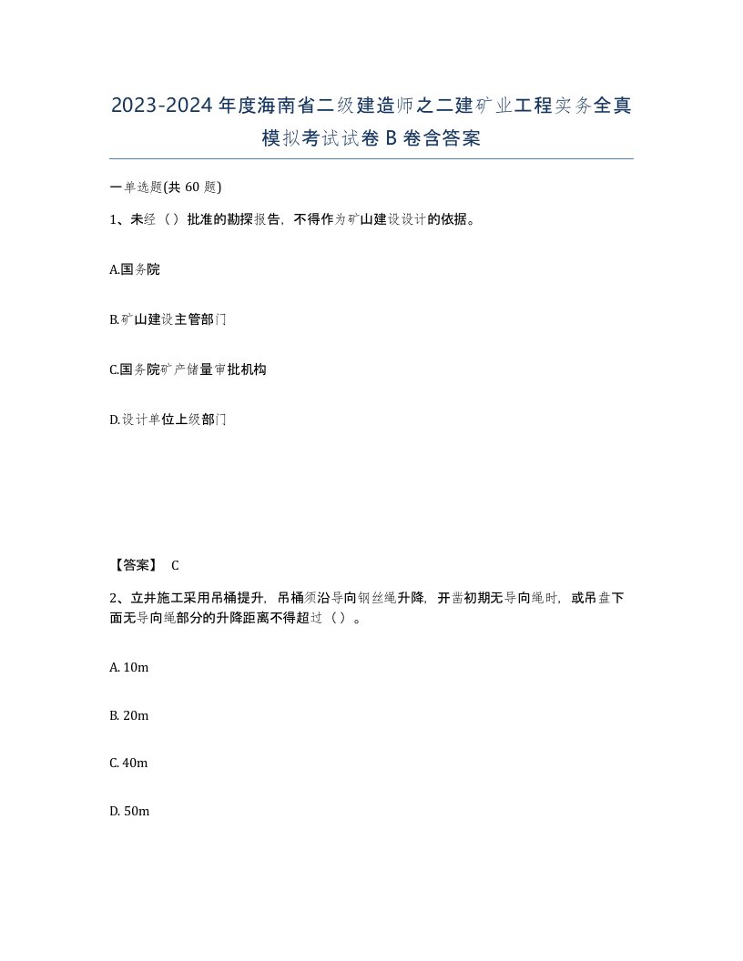 2023-2024年度海南省二级建造师之二建矿业工程实务全真模拟考试试卷B卷含答案