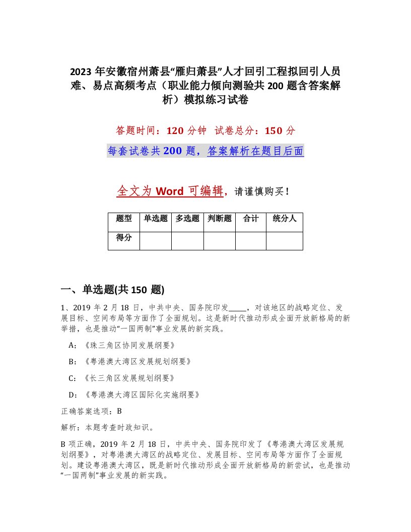 2023年安徽宿州萧县雁归萧县人才回引工程拟回引人员难易点高频考点职业能力倾向测验共200题含答案解析模拟练习试卷