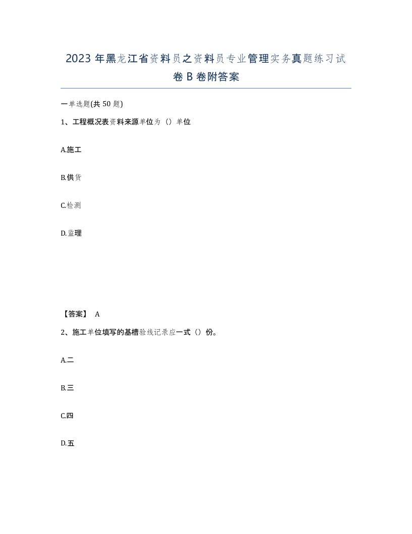 2023年黑龙江省资料员之资料员专业管理实务真题练习试卷B卷附答案