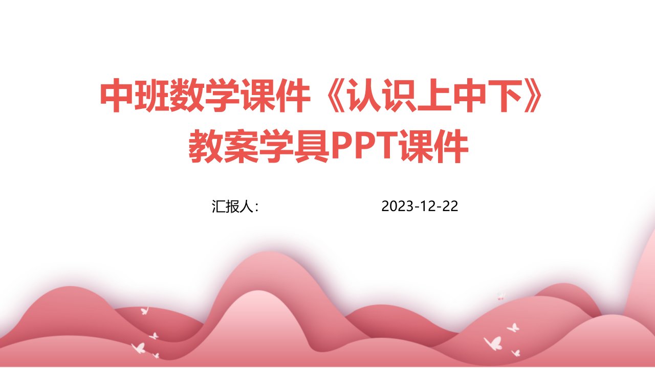 中班数学课件《认识上中下》教案学具PPT课件