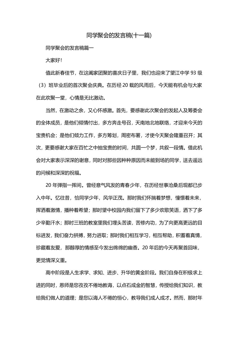 同学聚会的发言稿十一篇