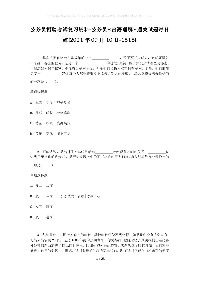 公务员招聘考试复习资料-公务员言语理解通关试题每日练2021年09月10日-1515