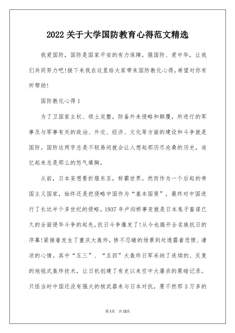 2022关于大学国防教育心得范文精选