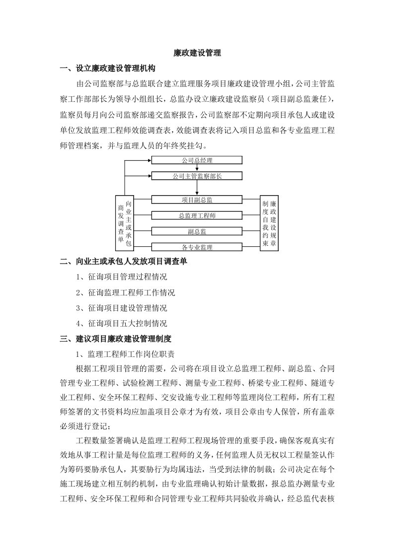 监理过程中的廉政建设管理