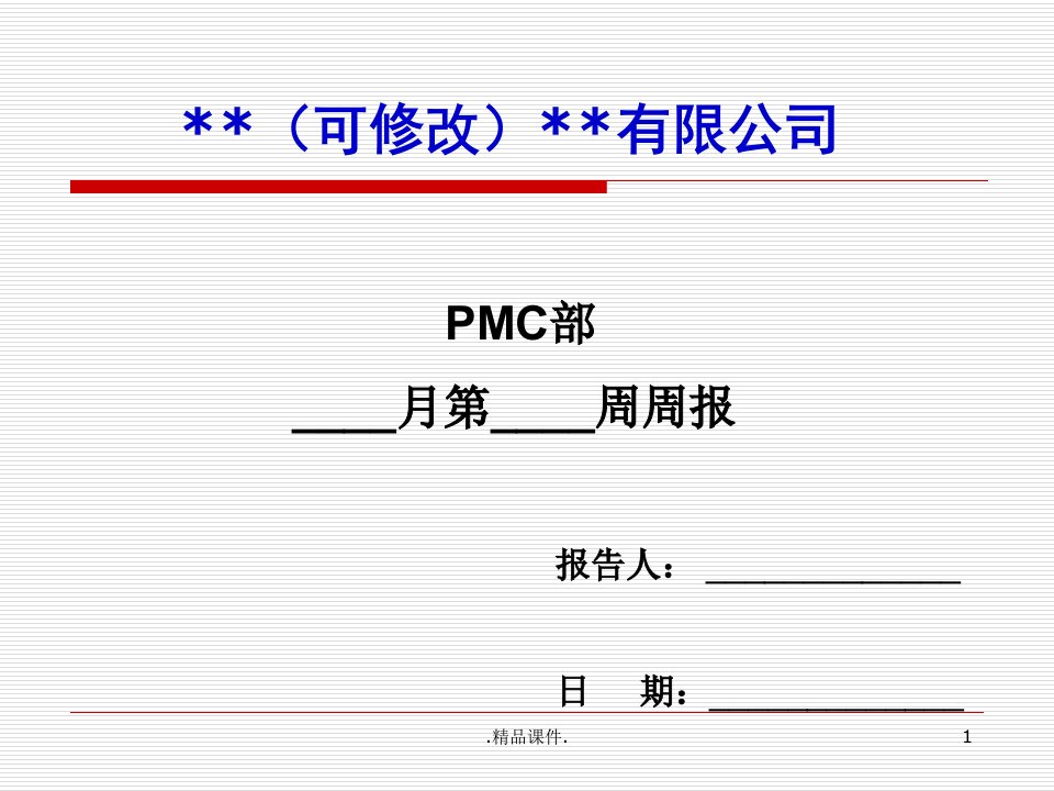 PMC计划部门周报模版完整版