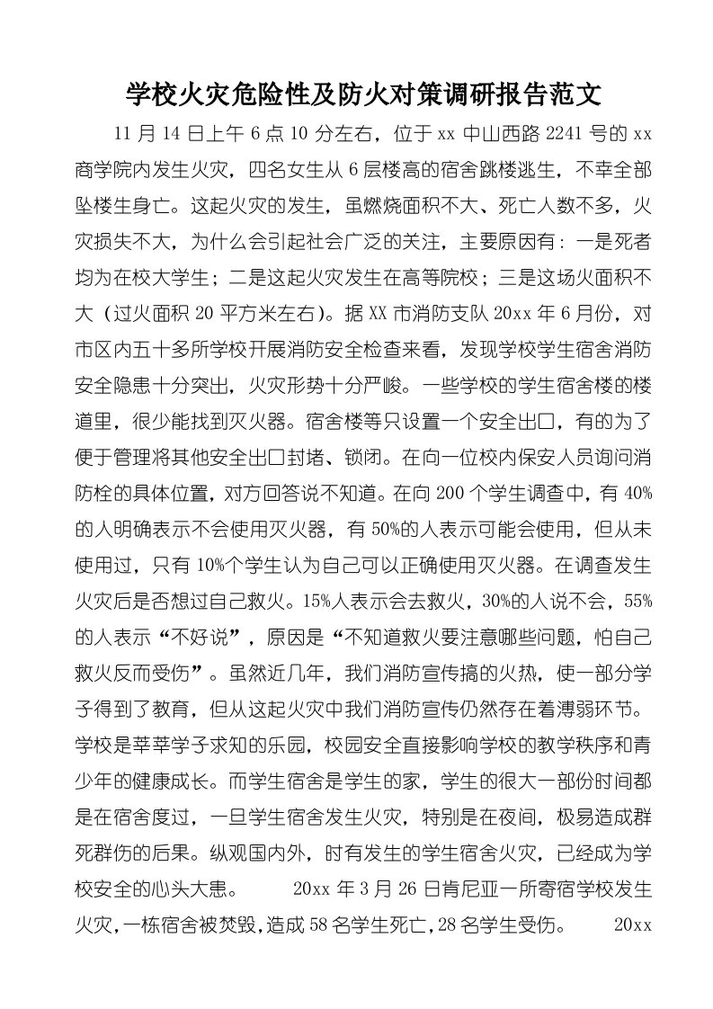 学校火灾危险性及防火对策调研报告范文