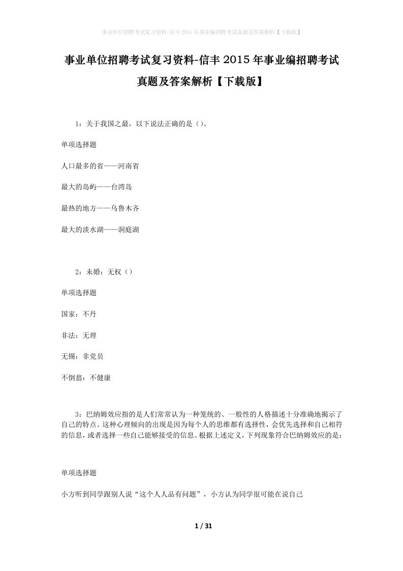 事业单位招聘考试复习资料-信丰2015年事业编招聘考试真题及答案解析下载版_1