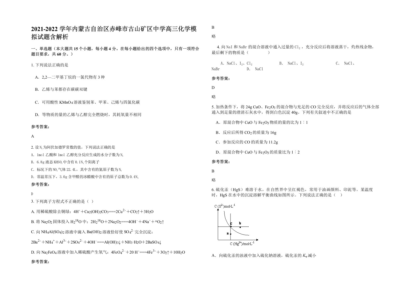 2021-2022学年内蒙古自治区赤峰市古山矿区中学高三化学模拟试题含解析