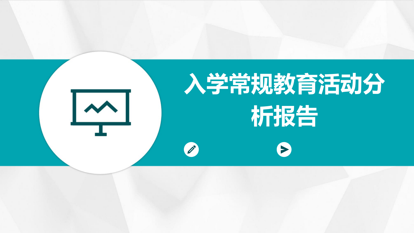 入学常规教育活动分析报告