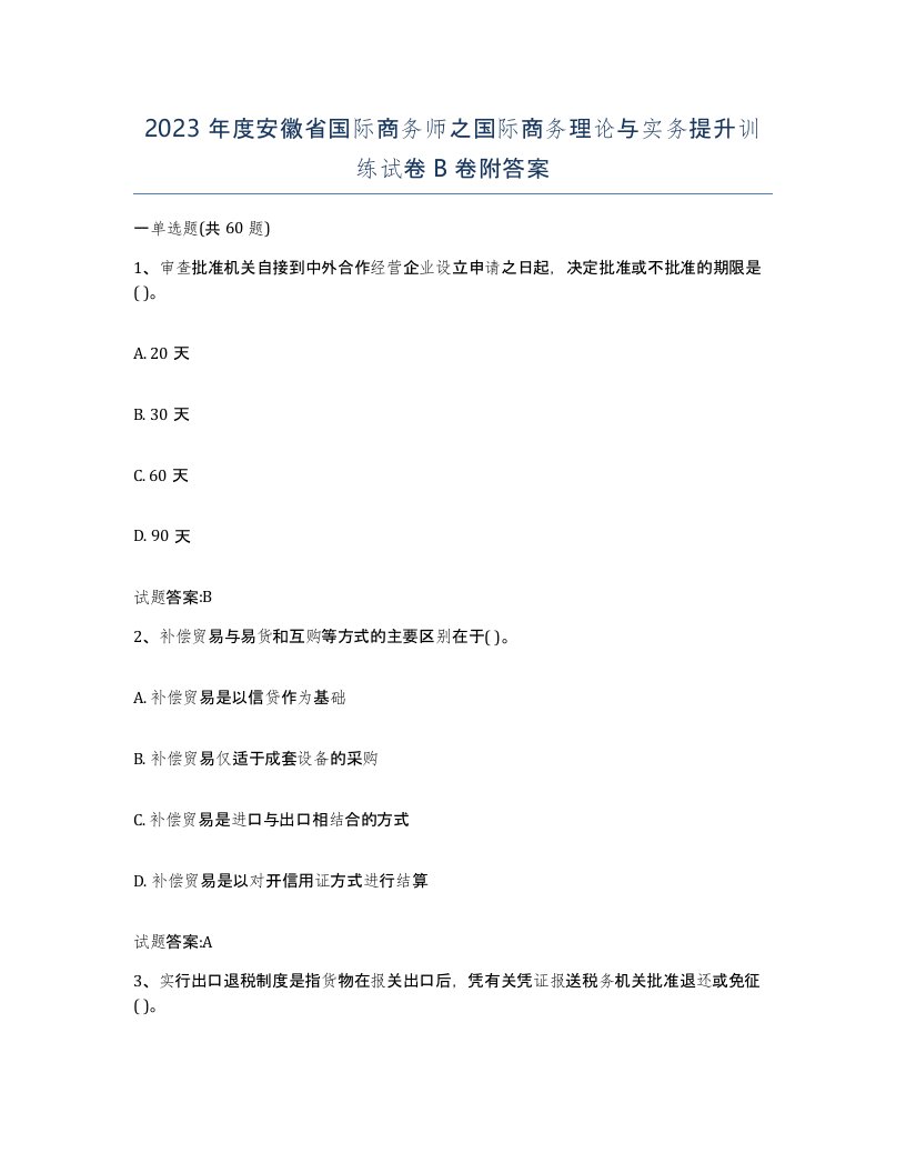 2023年度安徽省国际商务师之国际商务理论与实务提升训练试卷B卷附答案