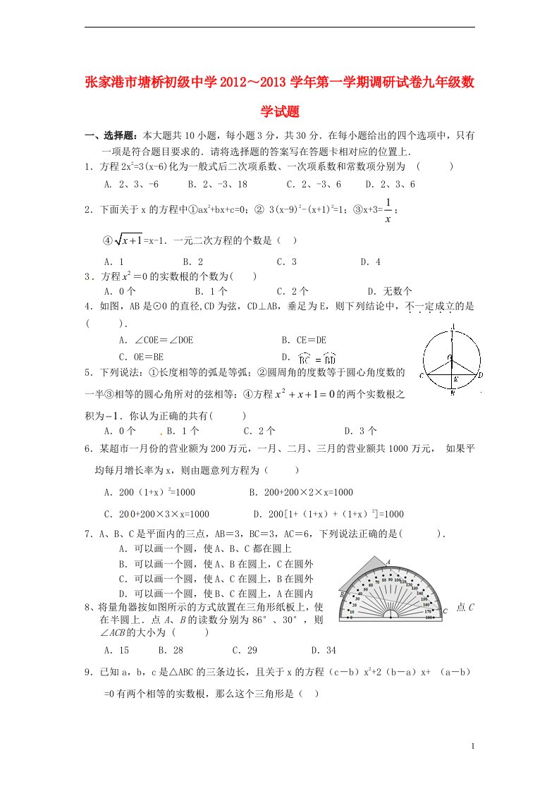 江苏省张家港市2013届九年级数学上学期调研试题苏科版