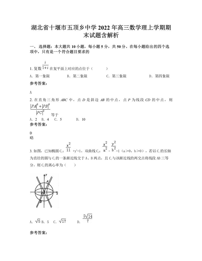 湖北省十堰市五顶乡中学2022年高三数学理上学期期末试题含解析